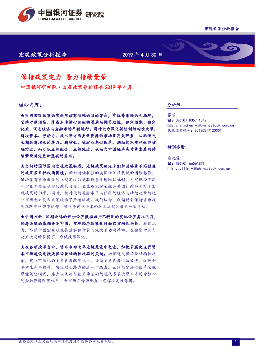 宏观政策分析报告2019年4月：保持政策定力，着力持续繁荣-20190430-银河证券-34页宏观政策分析报告2019年4月：保持政策定力，着力持续繁荣-20190430-银河证券-34页_1.png