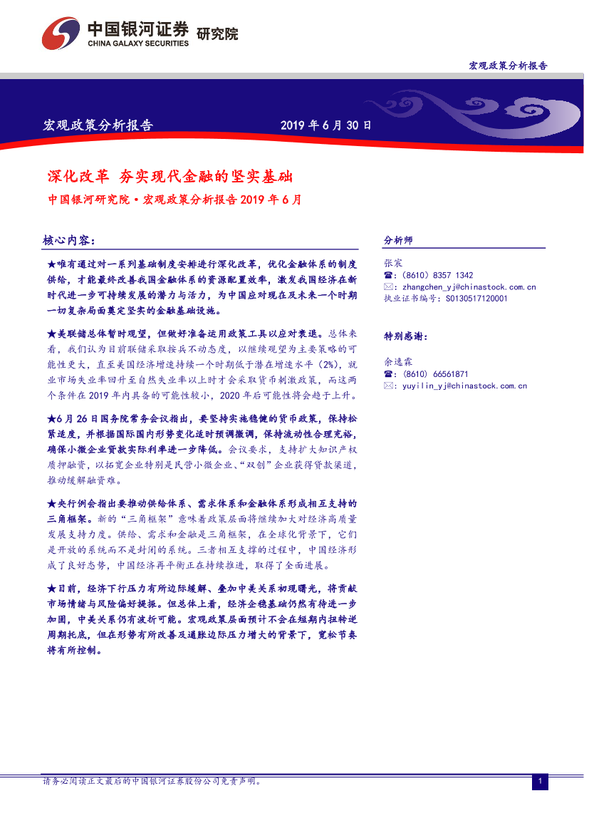 宏观政策分析报告2019年6月：深化改革，夯实现代金融的坚实基础-20190630-银河证券-18页宏观政策分析报告2019年6月：深化改革，夯实现代金融的坚实基础-20190630-银河证券-18页_1.png