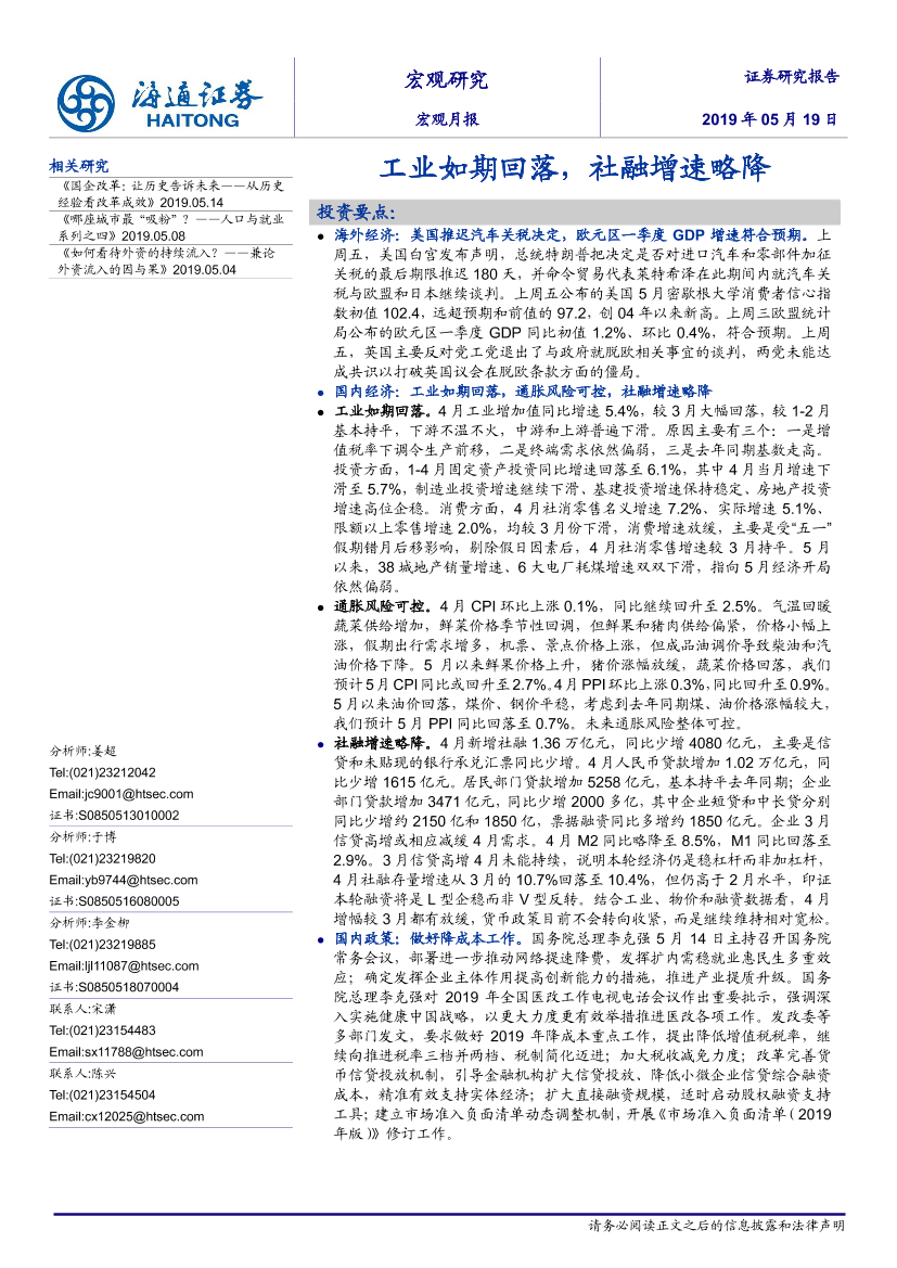 宏观月报：工业如期回落，社融增速略降-20190519-海通证券-30页宏观月报：工业如期回落，社融增速略降-20190519-海通证券-30页_1.png