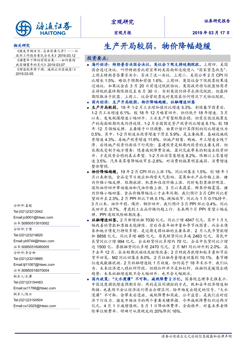 宏观月报：生产开局较弱，物价降幅趋缓-20190317-海通证券-27页宏观月报：生产开局较弱，物价降幅趋缓-20190317-海通证券-27页_1.png