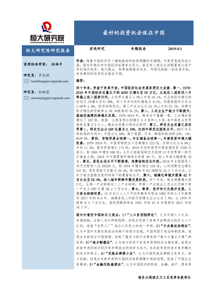 宏观研究专题报告：最好的投资机会就在中国-20190401-恒大研究院-24页宏观研究专题报告：最好的投资机会就在中国-20190401-恒大研究院-24页_1.png