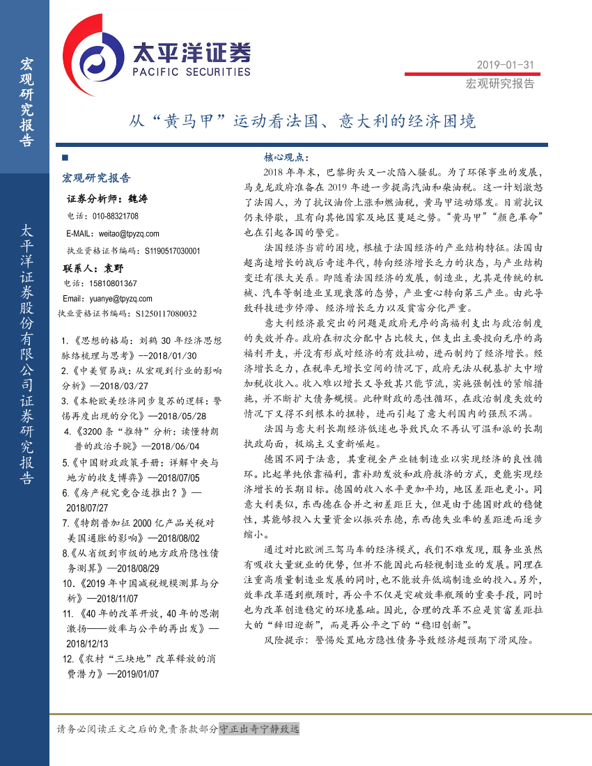 宏观研究报告：从“黄马甲”运动看法国、意大利的经济困境-20190131-太平洋证券-18页宏观研究报告：从“黄马甲”运动看法国、意大利的经济困境-20190131-太平洋证券-18页_1.png