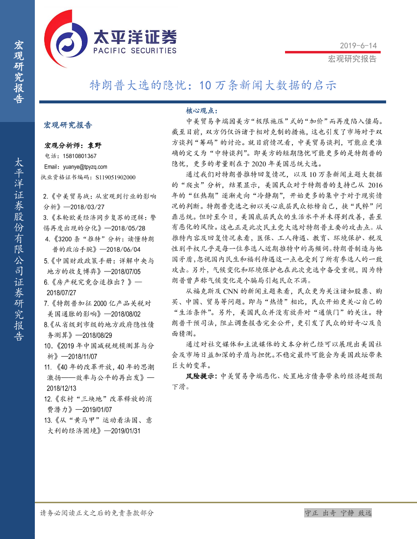 宏观研究报告：特朗普大选的隐忧，10万条新闻大数据的启示-20190614-太平洋证券-23页宏观研究报告：特朗普大选的隐忧，10万条新闻大数据的启示-20190614-太平洋证券-23页_1.png