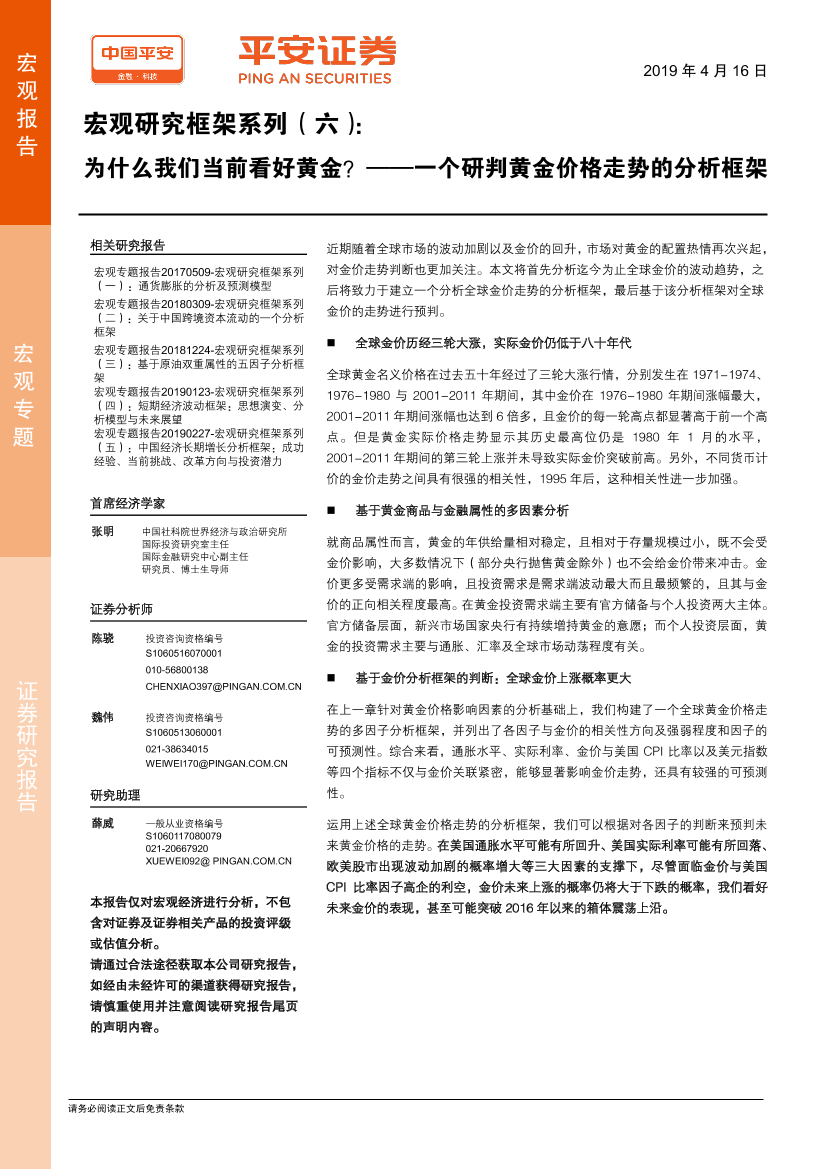 宏观研究框架系列（六）：一个研判黄金价格走势的分析框架，为什么我们当前看好黄金？-20190416-平安证券-19页宏观研究框架系列（六）：一个研判黄金价格走势的分析框架，为什么我们当前看好黄金？-20190416-平安证券-19页_1.png