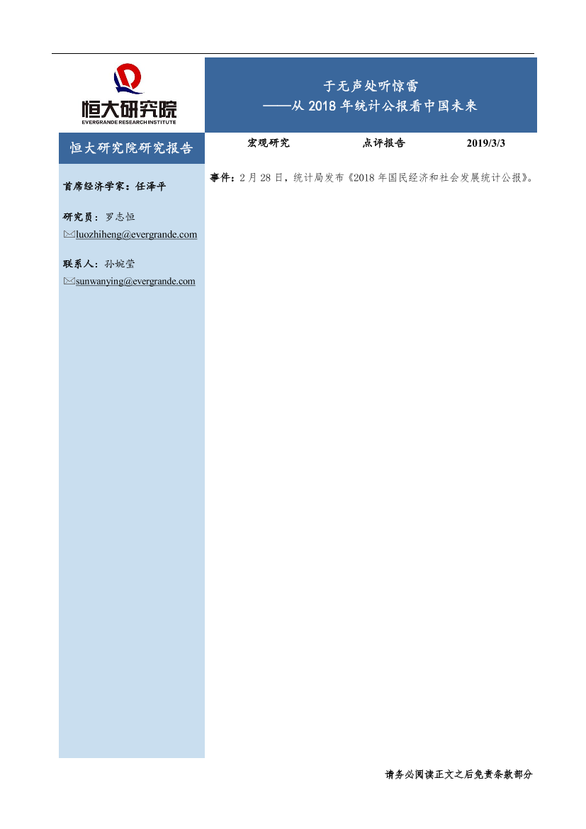 宏观研究点评报告：从2018年统计公报看中国未来，于无声处听惊雷-20190303-恒大研究院-21页宏观研究点评报告：从2018年统计公报看中国未来，于无声处听惊雷-20190303-恒大研究院-21页_1.png