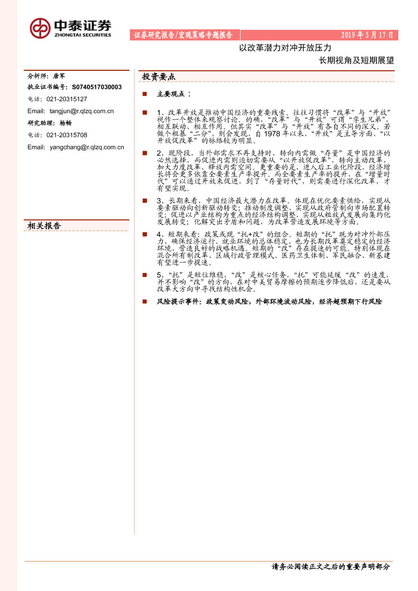 宏观策略专题报告：以改革潜力对冲开放压力，长期视角及短期展望-20190517-中泰证券-11页宏观策略专题报告：以改革潜力对冲开放压力，长期视角及短期展望-20190517-中泰证券-11页_1.png