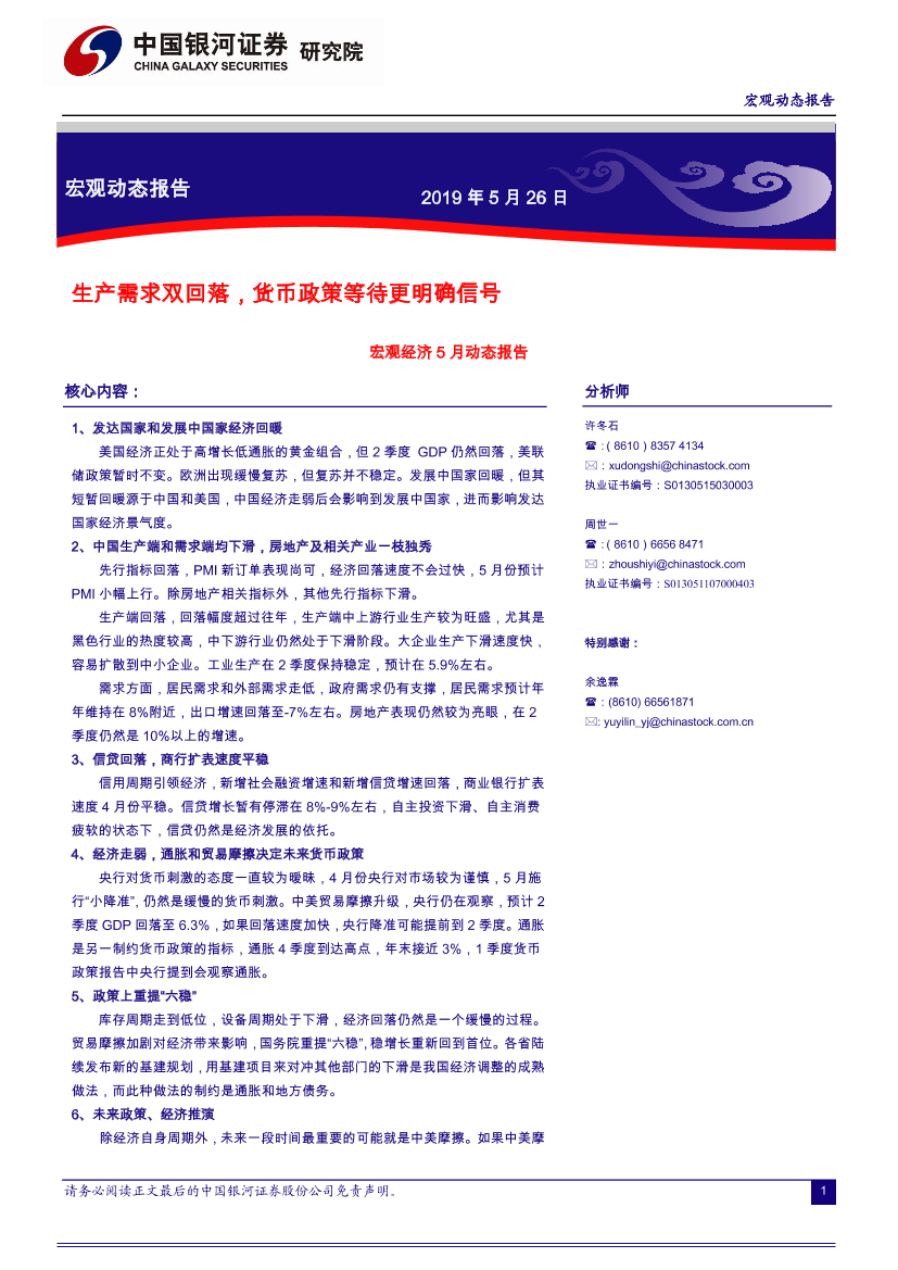 宏观经济5月动态报告：生产需求双回落，货币政策等待更明确信号-20190526-银河证券-36页宏观经济5月动态报告：生产需求双回落，货币政策等待更明确信号-20190526-银河证券-36页_1.png