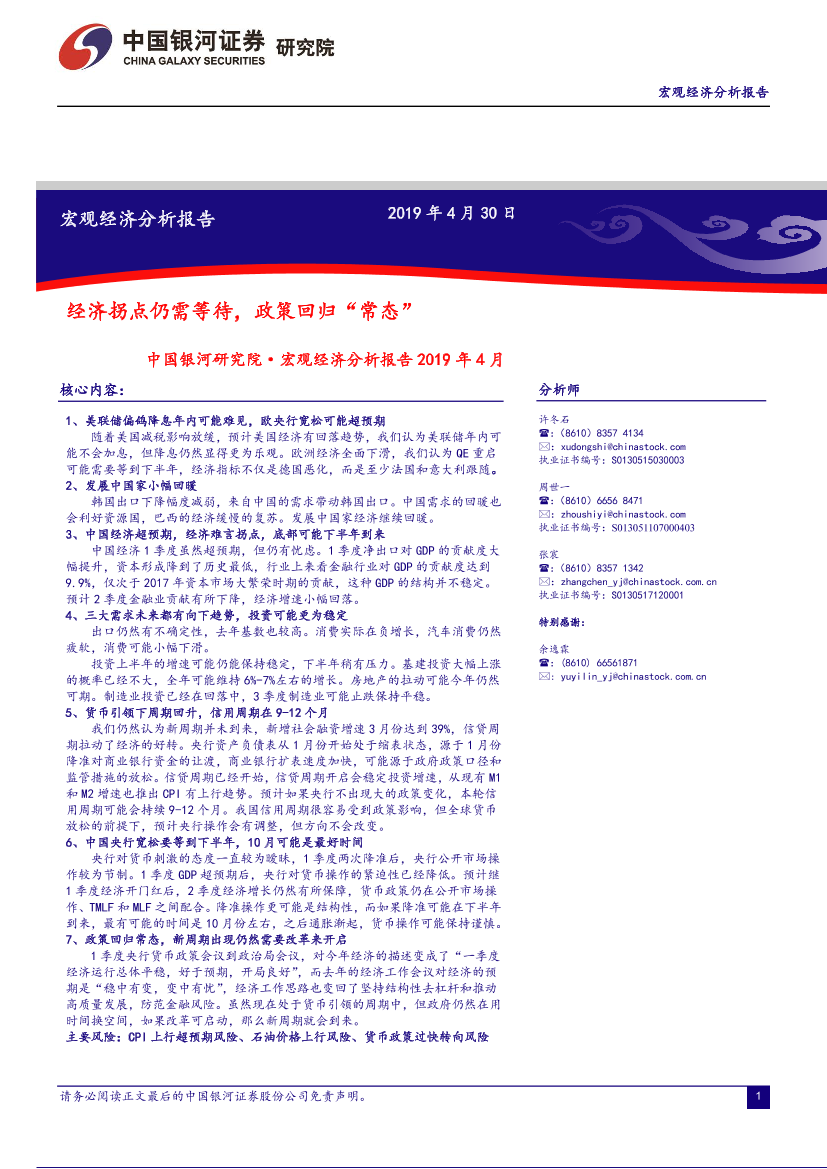 宏观经济分析报告2019年4月：经济拐点仍需等待，政策回归常态-20190430-银河证券-31页宏观经济分析报告2019年4月：经济拐点仍需等待，政策回归常态-20190430-银河证券-31页_1.png