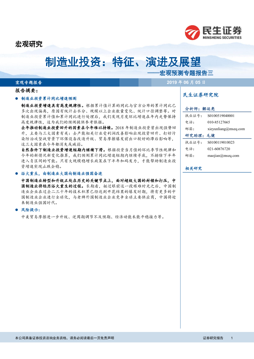 宏观预测专题报告三：制造业投资，特征、演进及展望-20190605-民生证券-18页宏观预测专题报告三：制造业投资，特征、演进及展望-20190605-民生证券-18页_1.png