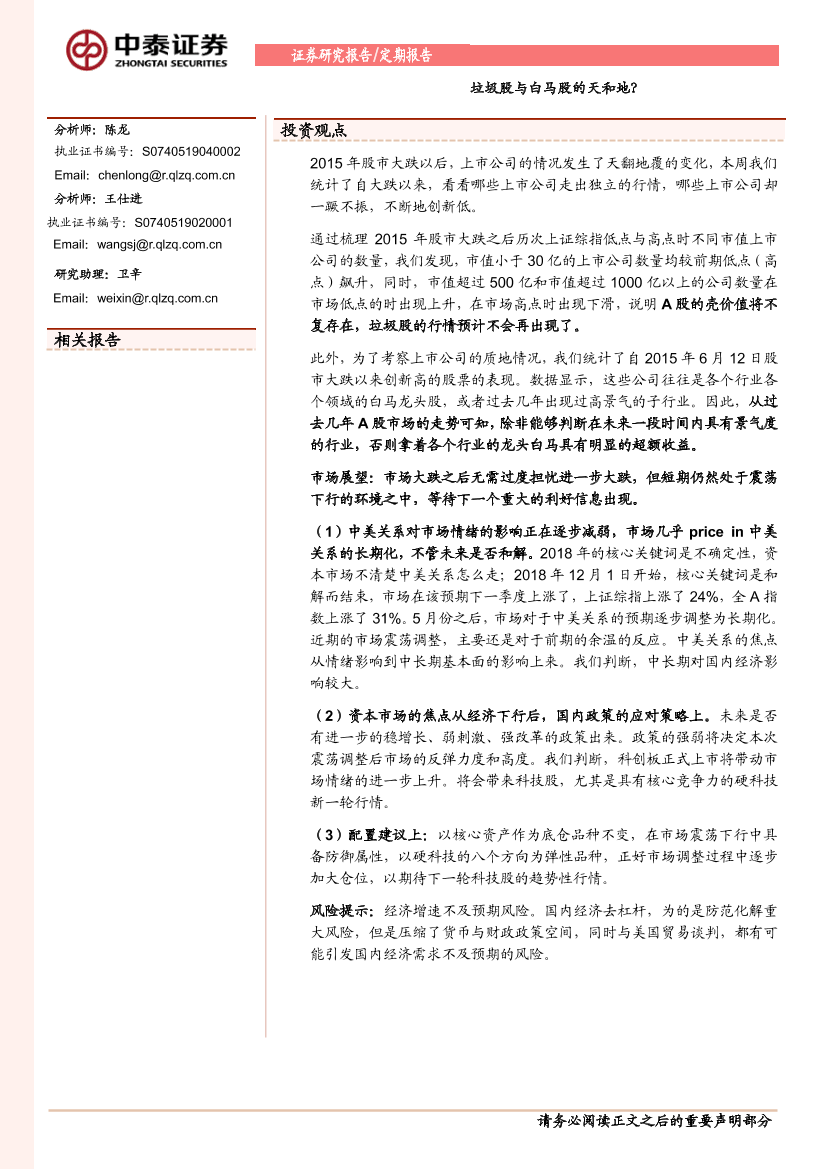 定期报告：垃圾股与白马股的天和地？-20190526-中泰证券-12页定期报告：垃圾股与白马股的天和地？-20190526-中泰证券-12页_1.png