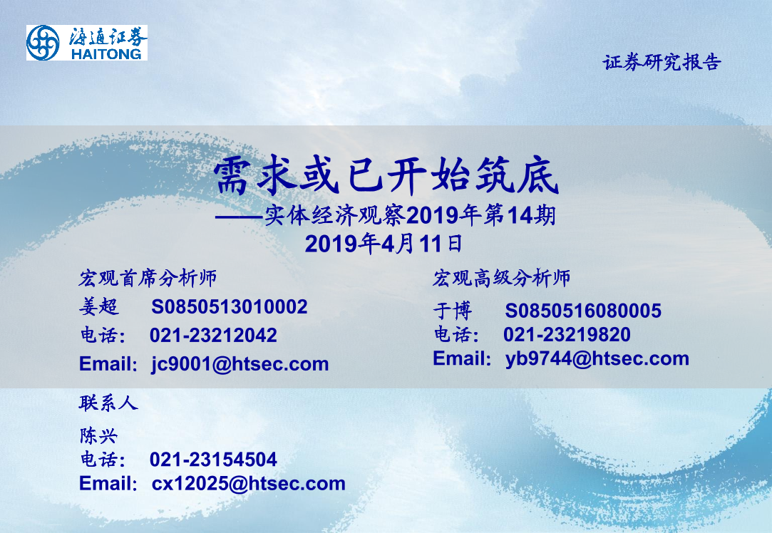 实体经济观察2019年第14期：需求或已开始筑底-20190411-海通证券-16页实体经济观察2019年第14期：需求或已开始筑底-20190411-海通证券-16页_1.png
