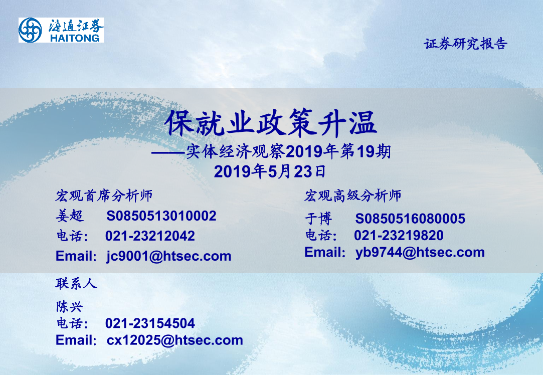 实体经济观察2019年第19期：保就业政策升温-20190523-海通证券-16页实体经济观察2019年第19期：保就业政策升温-20190523-海通证券-16页_1.png