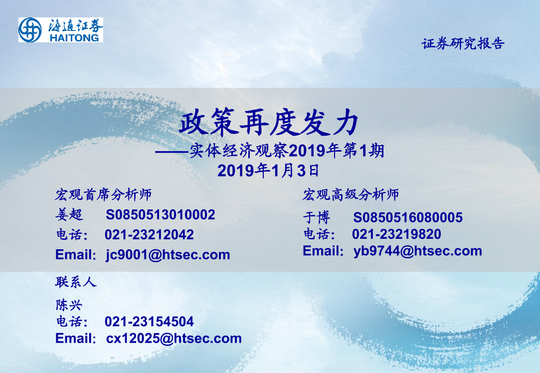 实体经济观察2019年第1期：政策再度发力-20190103-海通证券-18页实体经济观察2019年第1期：政策再度发力-20190103-海通证券-18页_1.png