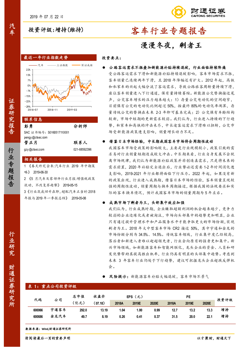 客车行业专题报告：漫漫冬夜，剩者王-20190722-财通证券-27页客车行业专题报告：漫漫冬夜，剩者王-20190722-财通证券-27页_1.png