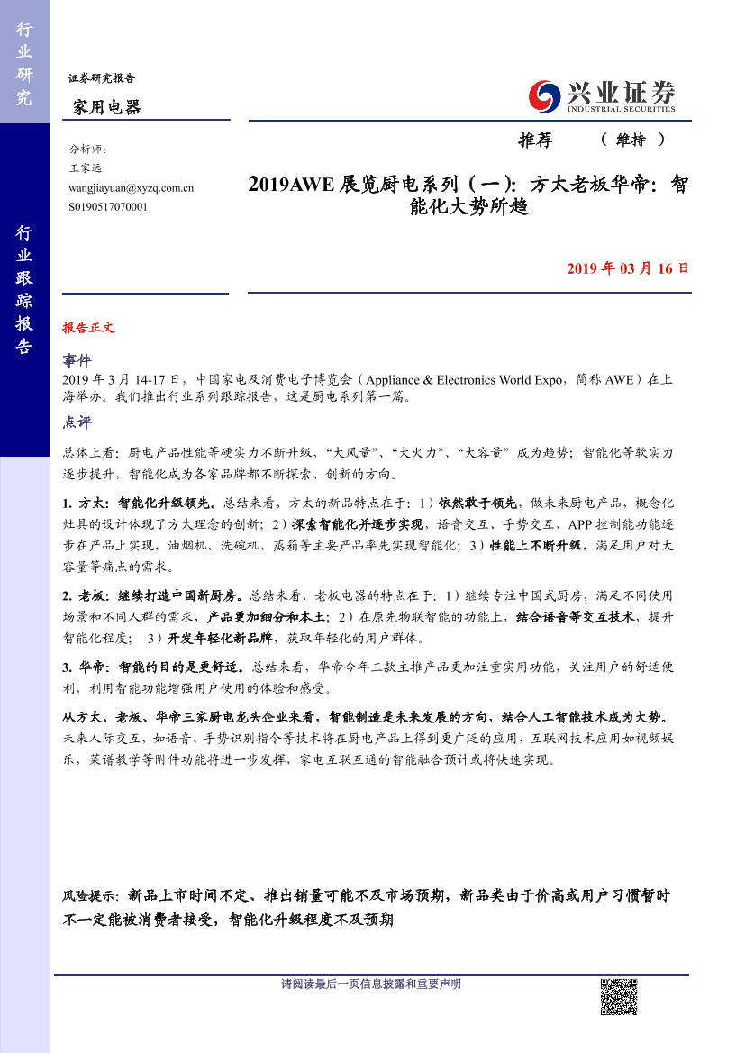 家用电器行业2019AWE展览厨电系列（一）：方太老板华帝，智能化大势所趋-20190316-兴业证券-10页家用电器行业2019AWE展览厨电系列（一）：方太老板华帝，智能化大势所趋-20190316-兴业证券-10页_1.png