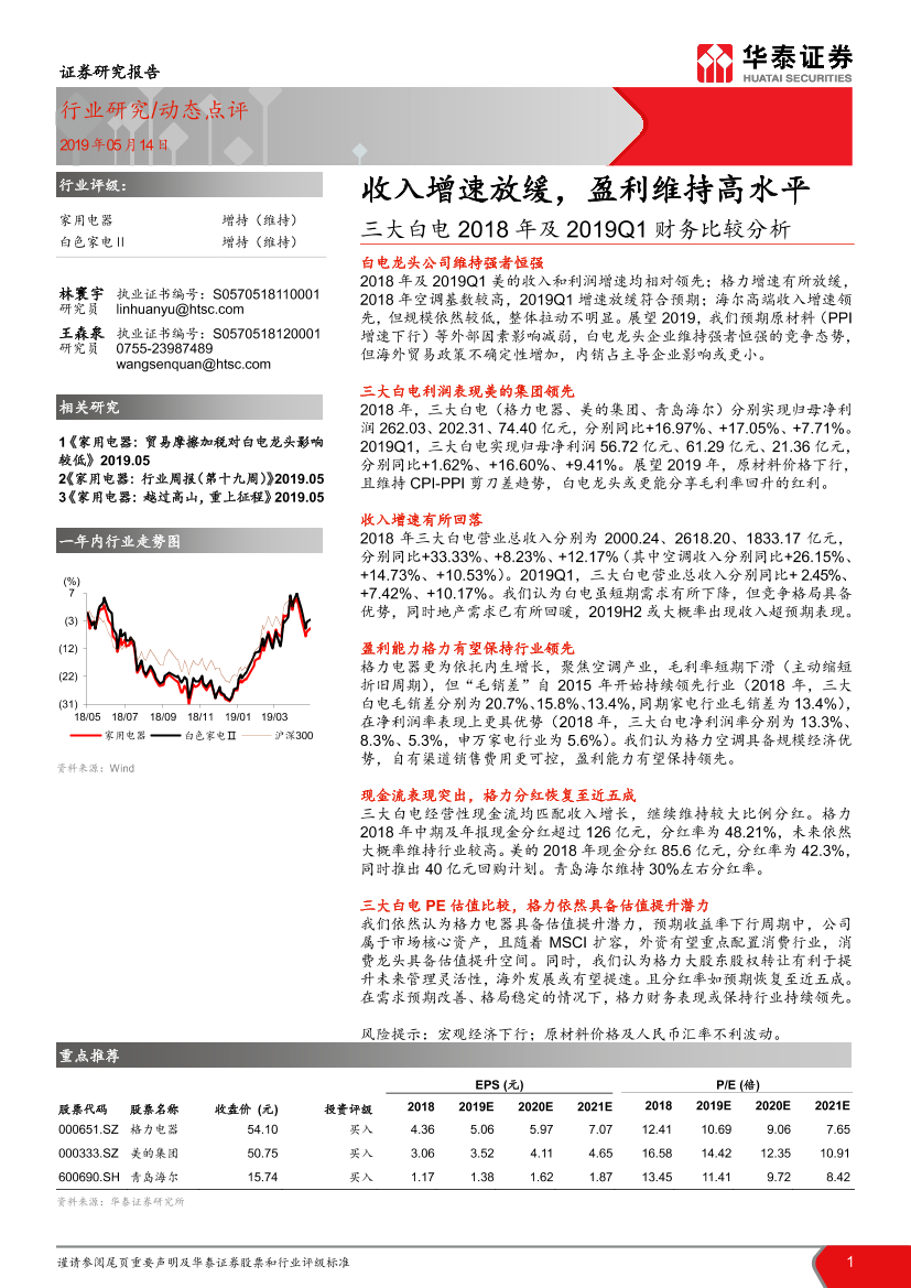 家用电器行业三大白电2018年及2019Q1财务比较分析：收入增速放缓，盈利维持高水平-20190514-华泰证券-13页家用电器行业三大白电2018年及2019Q1财务比较分析：收入增速放缓，盈利维持高水平-20190514-华泰证券-13页_1.png