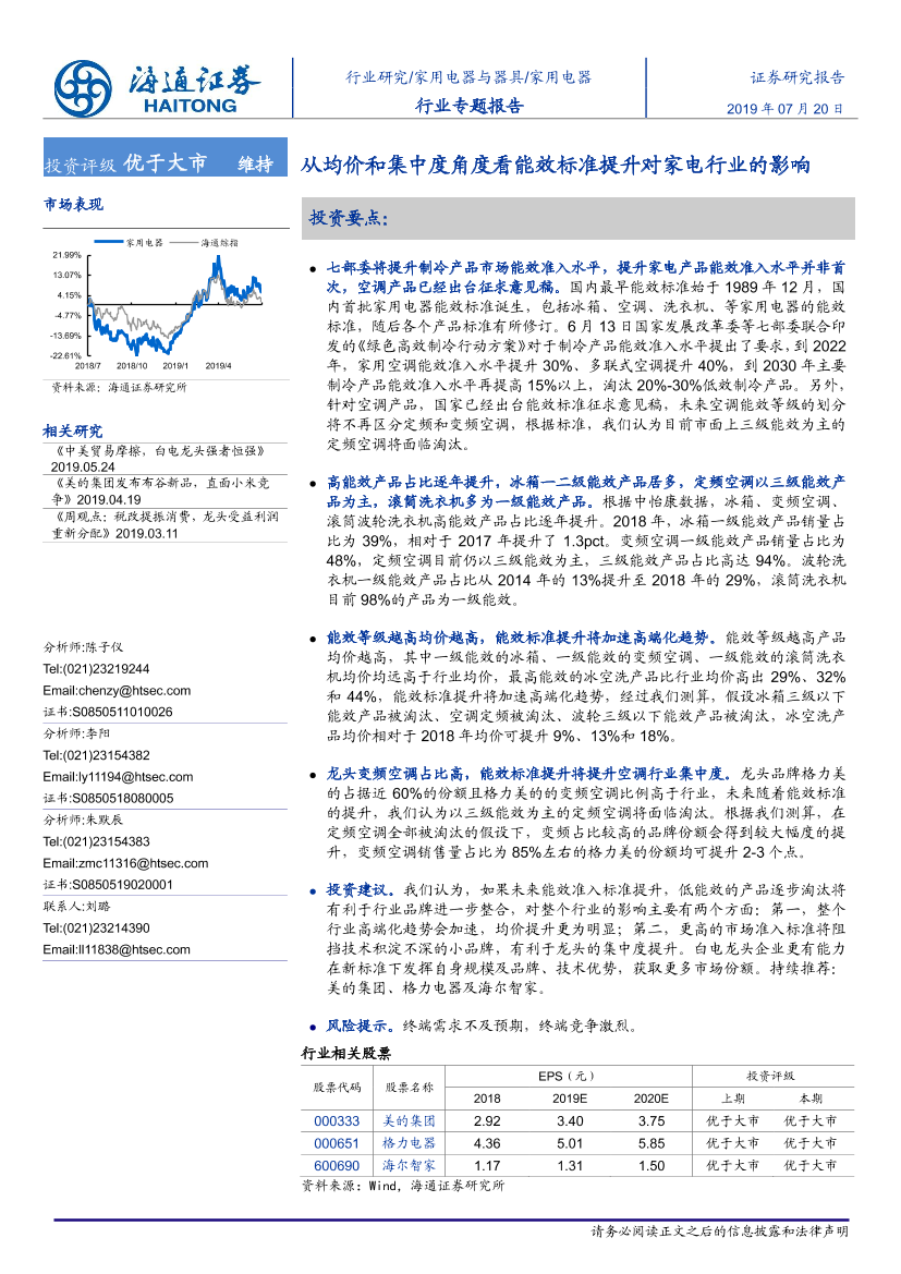 家用电器行业专题报告：从均价和集中度角度看能效标准提升对家电行业的影响-20190720-海通证券-16页家用电器行业专题报告：从均价和集中度角度看能效标准提升对家电行业的影响-20190720-海通证券-16页_1.png