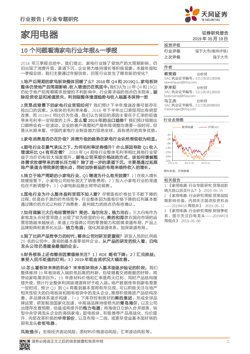 家用电器行业专题研究：10个问题看清家电行业年报&一季报-20190519-天风证券-25页家用电器行业专题研究：10个问题看清家电行业年报&一季报-20190519-天风证券-25页_1.png