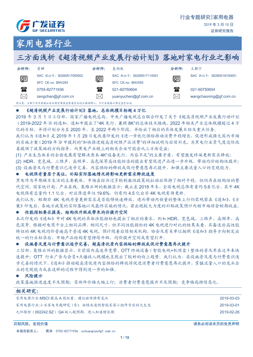 家用电器行业专题研究：三方面浅析《超清视频产业发展行动计划》落地对家电行业之影响-20190310-广发证券-13页家用电器行业专题研究：三方面浅析《超清视频产业发展行动计划》落地对家电行业之影响-20190310-广发证券-13页_1.png