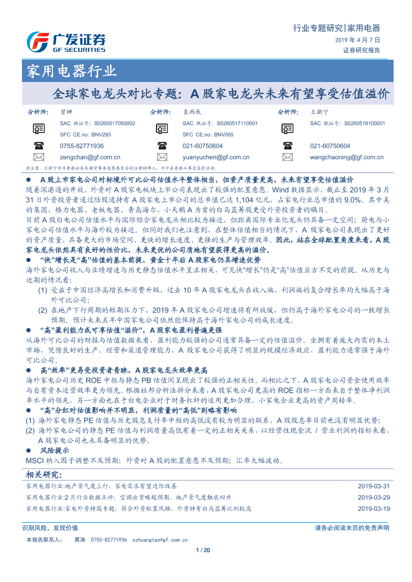 家用电器行业全球家电龙头对比专题：A股家电龙头未来有望享受估值溢价-20190407-广发证券-20页家用电器行业全球家电龙头对比专题：A股家电龙头未来有望享受估值溢价-20190407-广发证券-20页_1.png