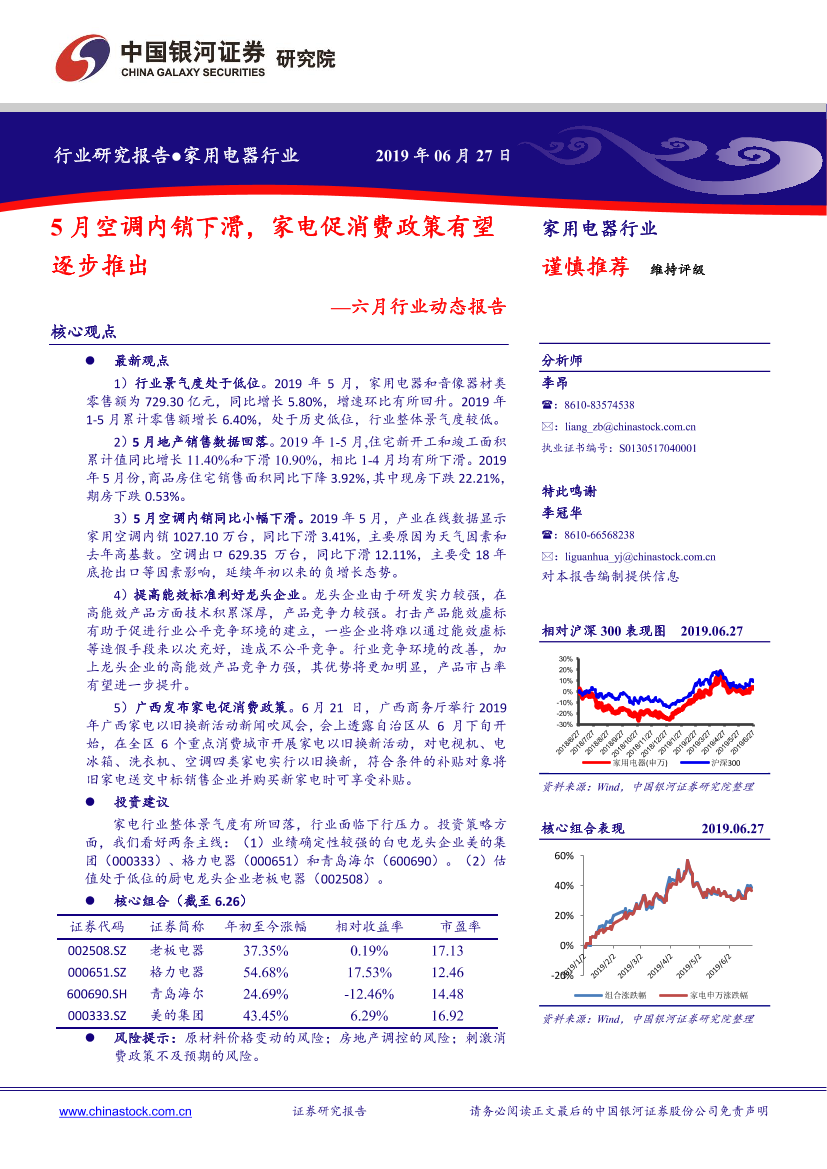 家用电器行业六月动态报告：5月空调内销下滑，家电促消费政策有望逐步推出-20190627-银河证券-32页家用电器行业六月动态报告：5月空调内销下滑，家电促消费政策有望逐步推出-20190627-银河证券-32页_1.png