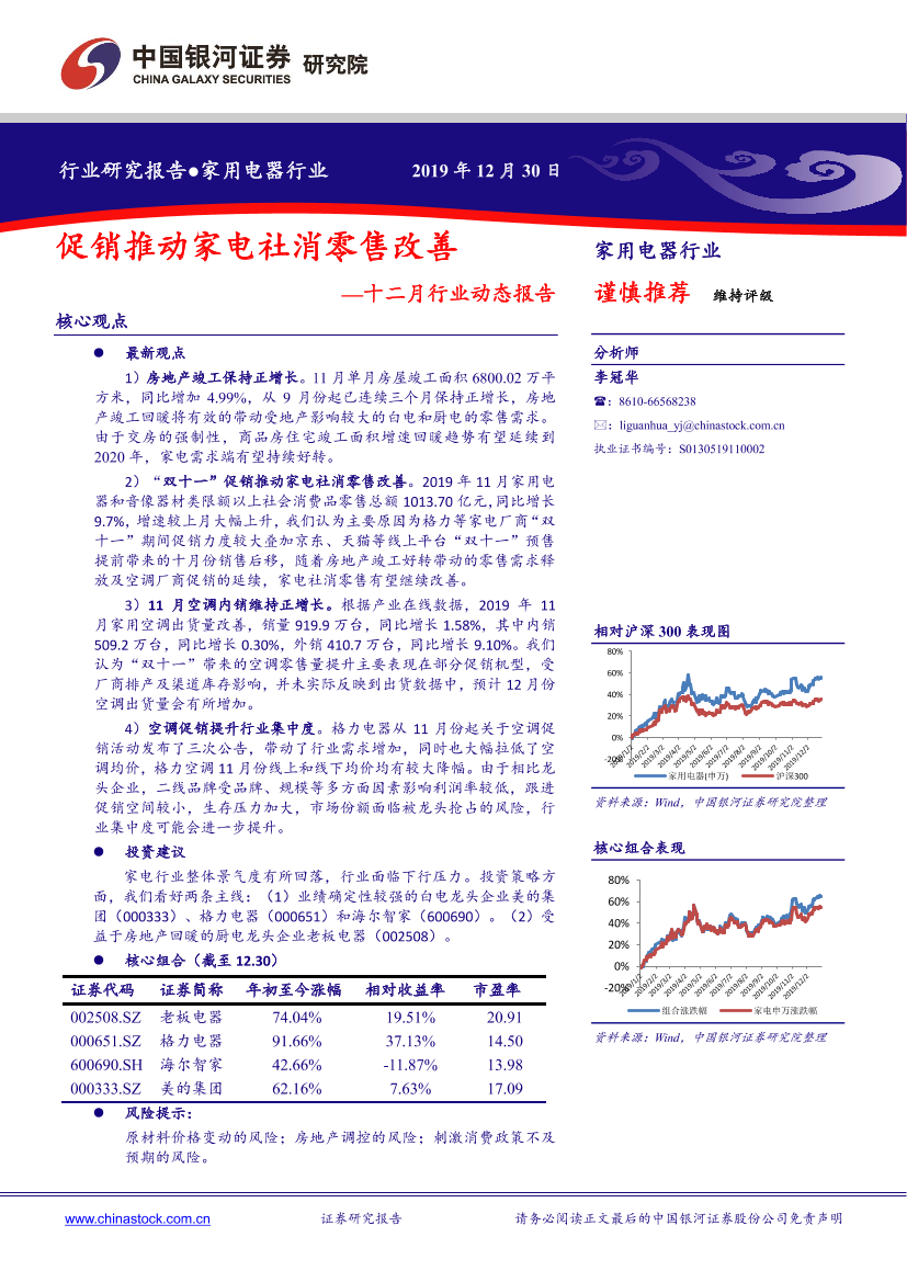 家用电器行业十二月行业动态报告：促销推动家电社消零售改善-20191230-银河证券-30页家用电器行业十二月行业动态报告：促销推动家电社消零售改善-20191230-银河证券-30页_1.png