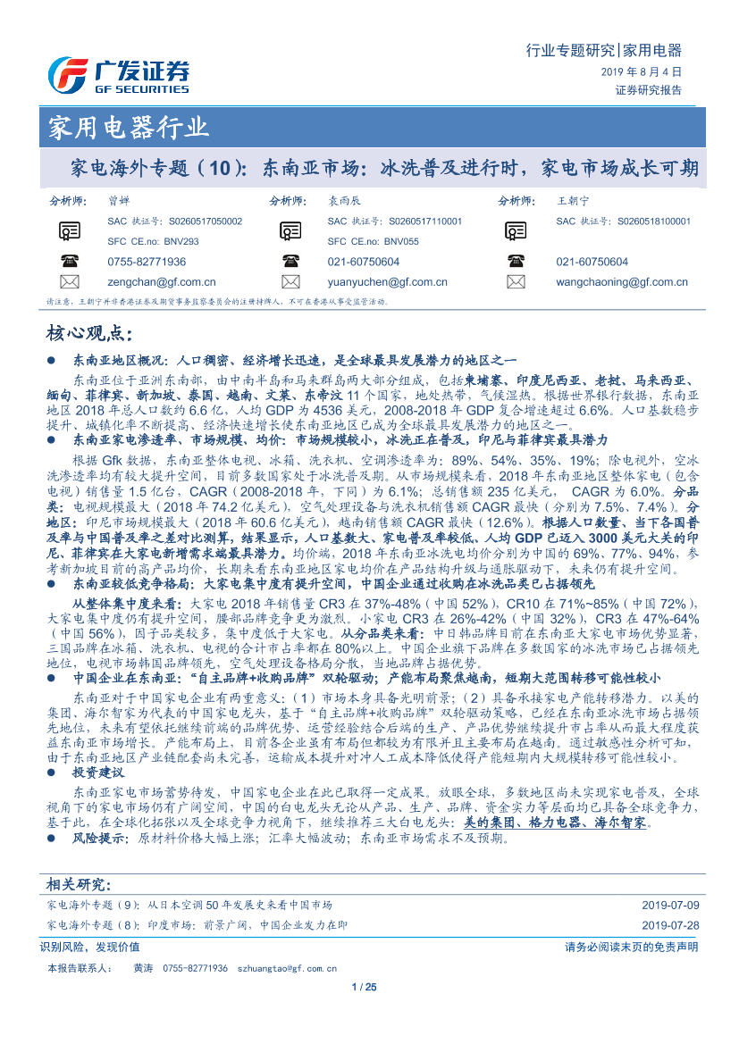 家用电器行业家电海外专题（10）：东南亚市场，冰洗普及进行时，家电市场成长可期-20190804-广发证券-25页家用电器行业家电海外专题（10）：东南亚市场，冰洗普及进行时，家电市场成长可期-20190804-广发证券-25页_1.png