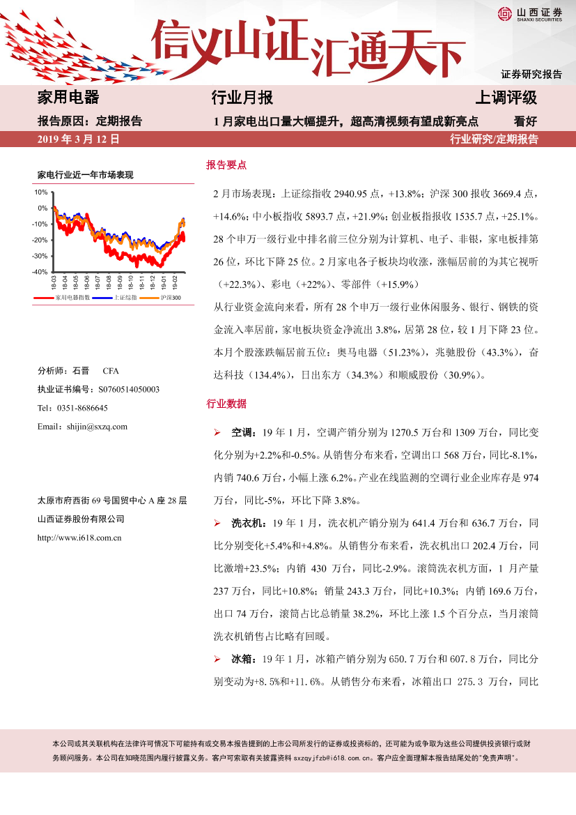 家用电器行业月报：1月家电出口量大幅提升，超高清视频有望成新亮点-20190312-山西证券-14页家用电器行业月报：1月家电出口量大幅提升，超高清视频有望成新亮点-20190312-山西证券-14页_1.png