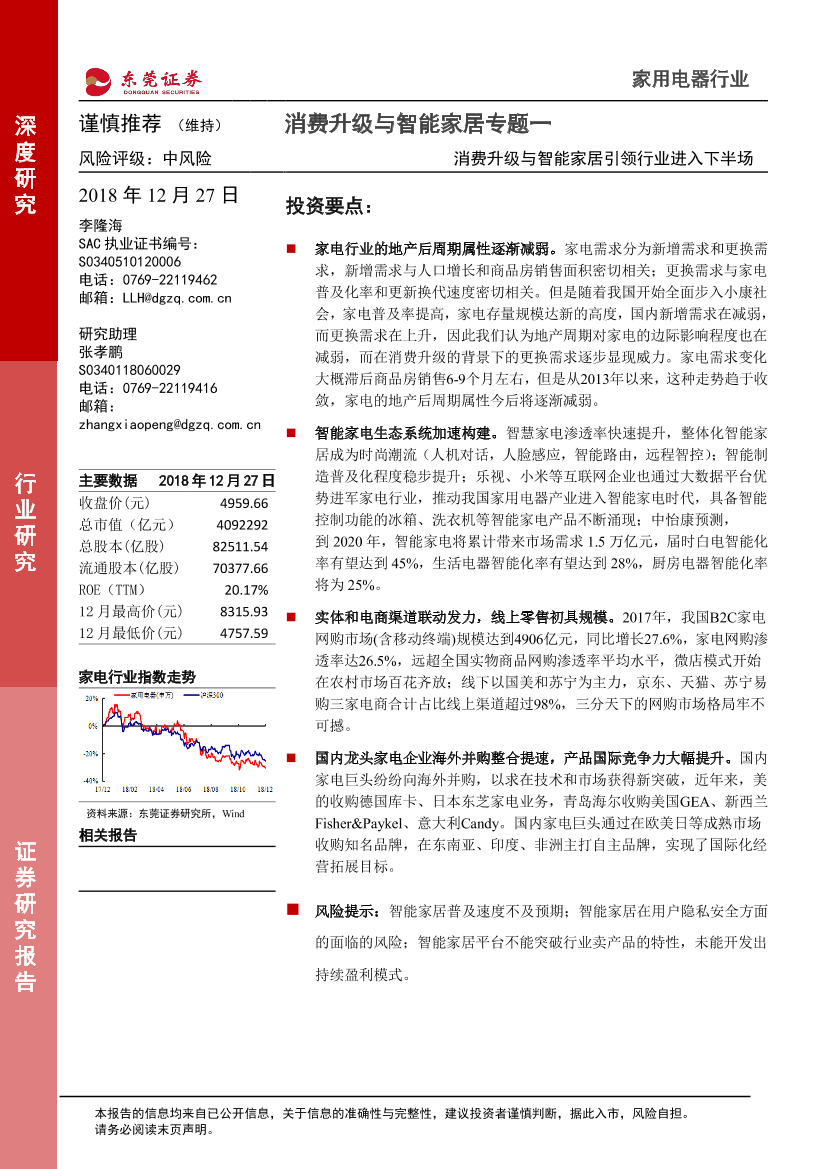 家用电器行业消费升级与智能家居专题一：消费升级与智能家居引领行业进入下半场-20181227-东莞证券-28页家用电器行业消费升级与智能家居专题一：消费升级与智能家居引领行业进入下半场-20181227-东莞证券-28页_1.png