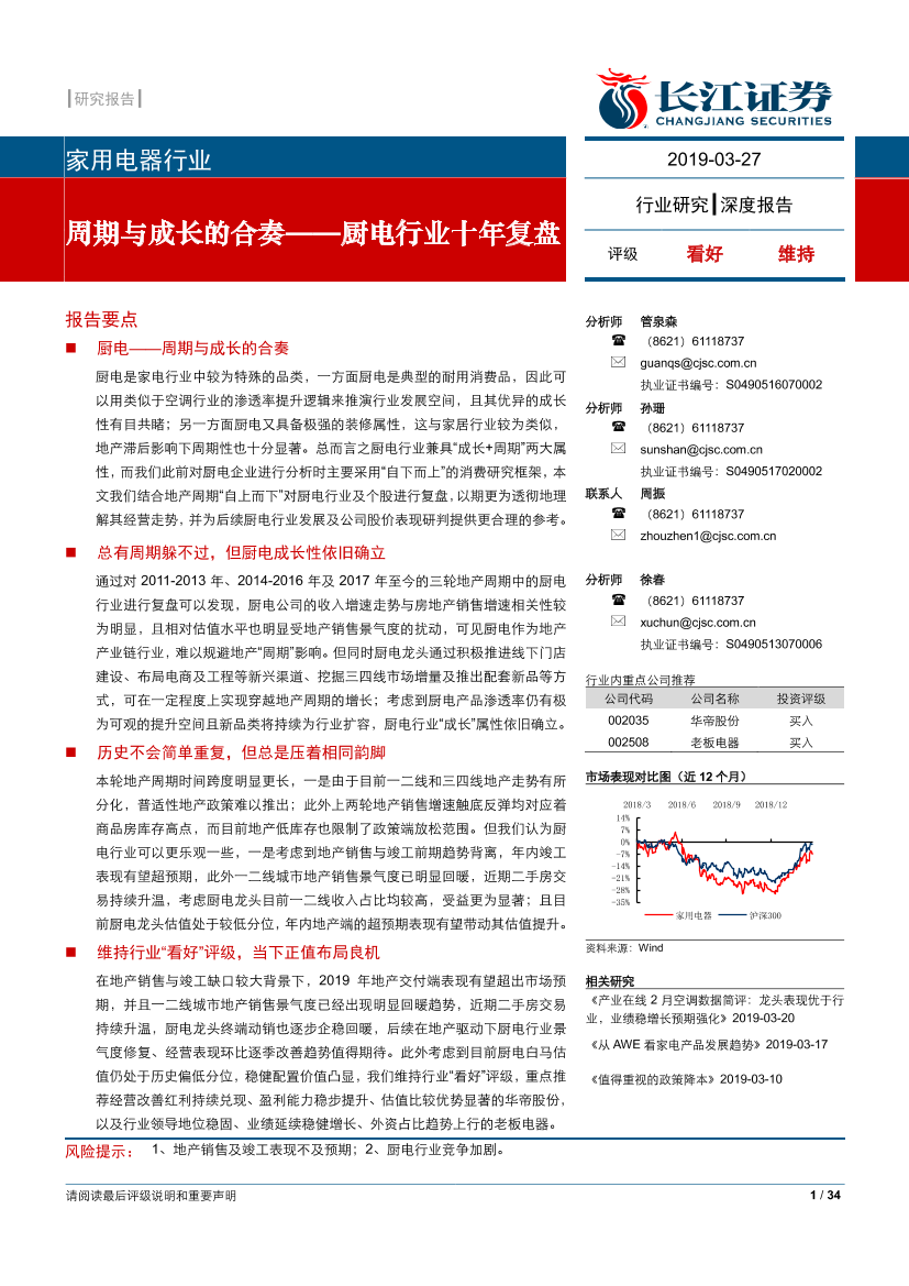 家用电器行业深度报告：周期与成长的合奏，厨电行业十年复盘-20190327-长江证券-31页家用电器行业深度报告：周期与成长的合奏，厨电行业十年复盘-20190327-长江证券-31页_1.png