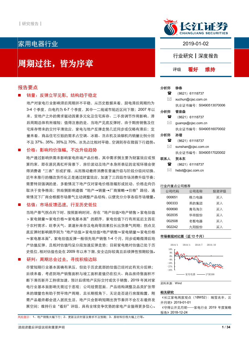 家用电器行业深度报告：周期过往，皆为序章-20190102-长江证券-34页家用电器行业深度报告：周期过往，皆为序章-20190102-长江证券-34页_1.png