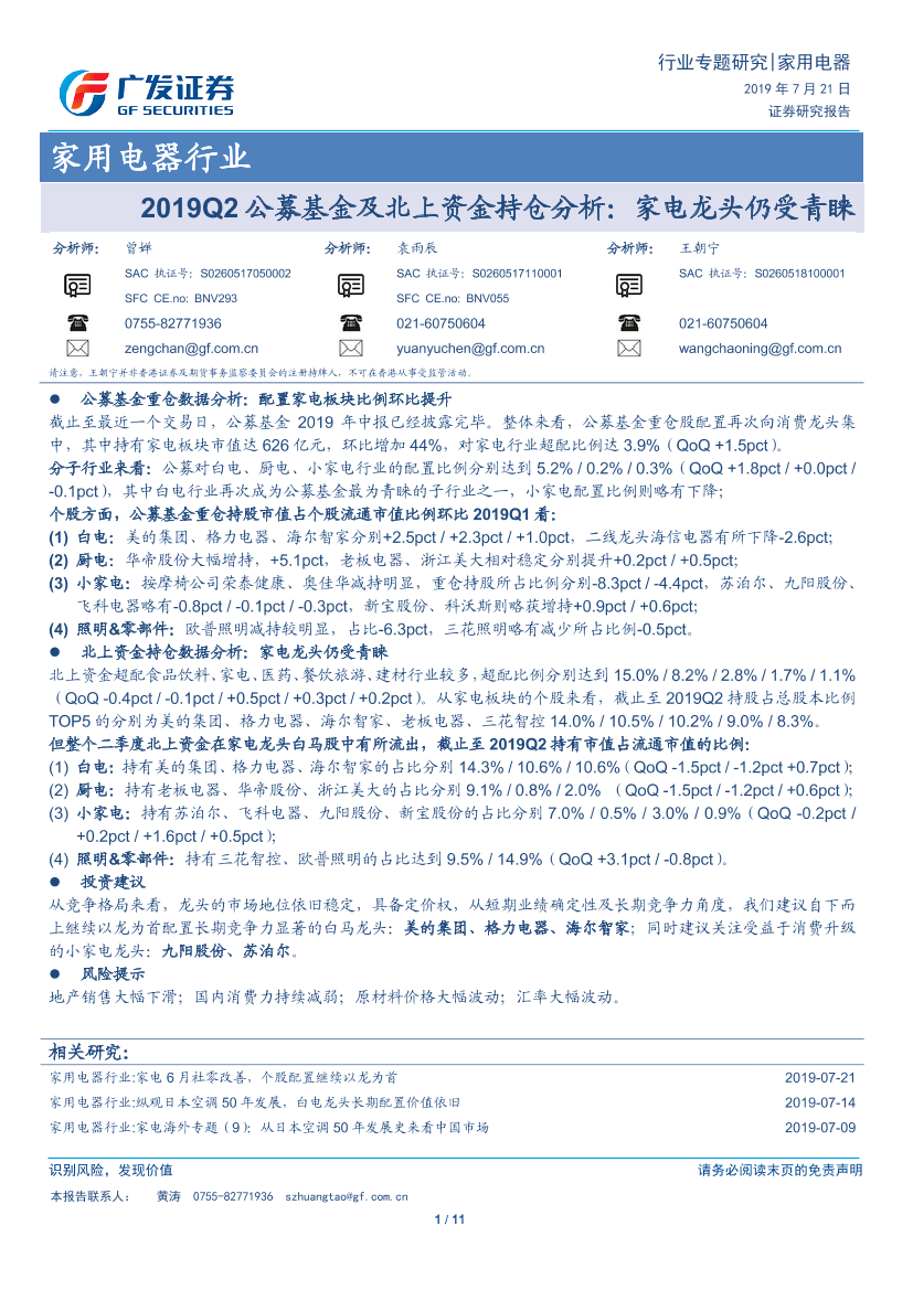 家用电器行业：2019Q2公募基金及北上资金持仓分析，家电龙头仍受青睐-20190721-广发证券-11页家用电器行业：2019Q2公募基金及北上资金持仓分析，家电龙头仍受青睐-20190721-广发证券-11页_1.png