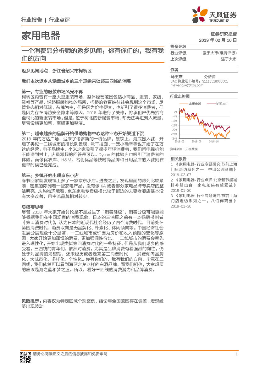 家用电器行业：一个消费品分析师的返乡见闻，你有你们的，我有我们的方向-20190210-天风证券-12页家用电器行业：一个消费品分析师的返乡见闻，你有你们的，我有我们的方向-20190210-天风证券-12页_1.png