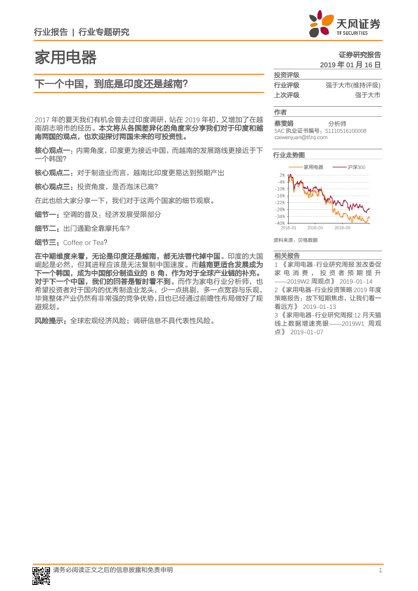 家用电器行业：下一个中国，到底是印度还是越南？-20190116-天风证券-20页家用电器行业：下一个中国，到底是印度还是越南？-20190116-天风证券-20页_1.png