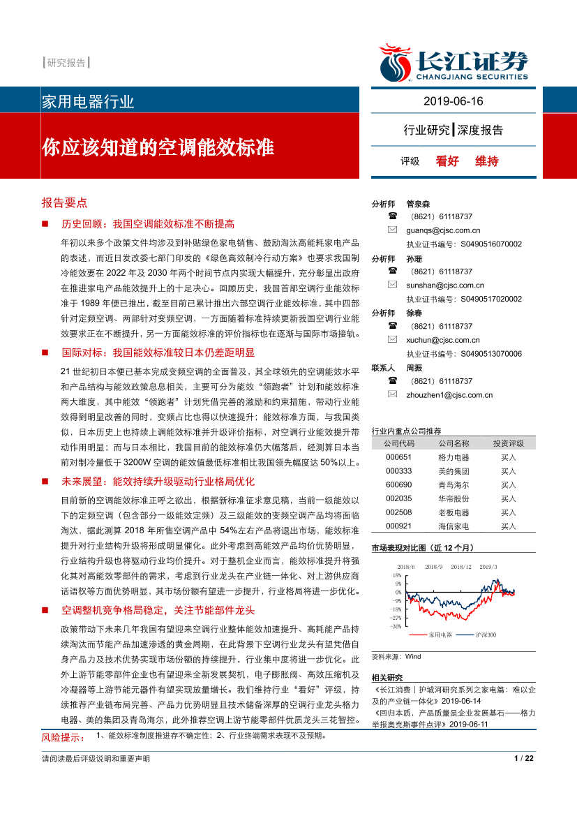 家用电器行业：你应该知道的空调能效标准-20190616-长江证券-22页家用电器行业：你应该知道的空调能效标准-20190616-长江证券-22页_1.png