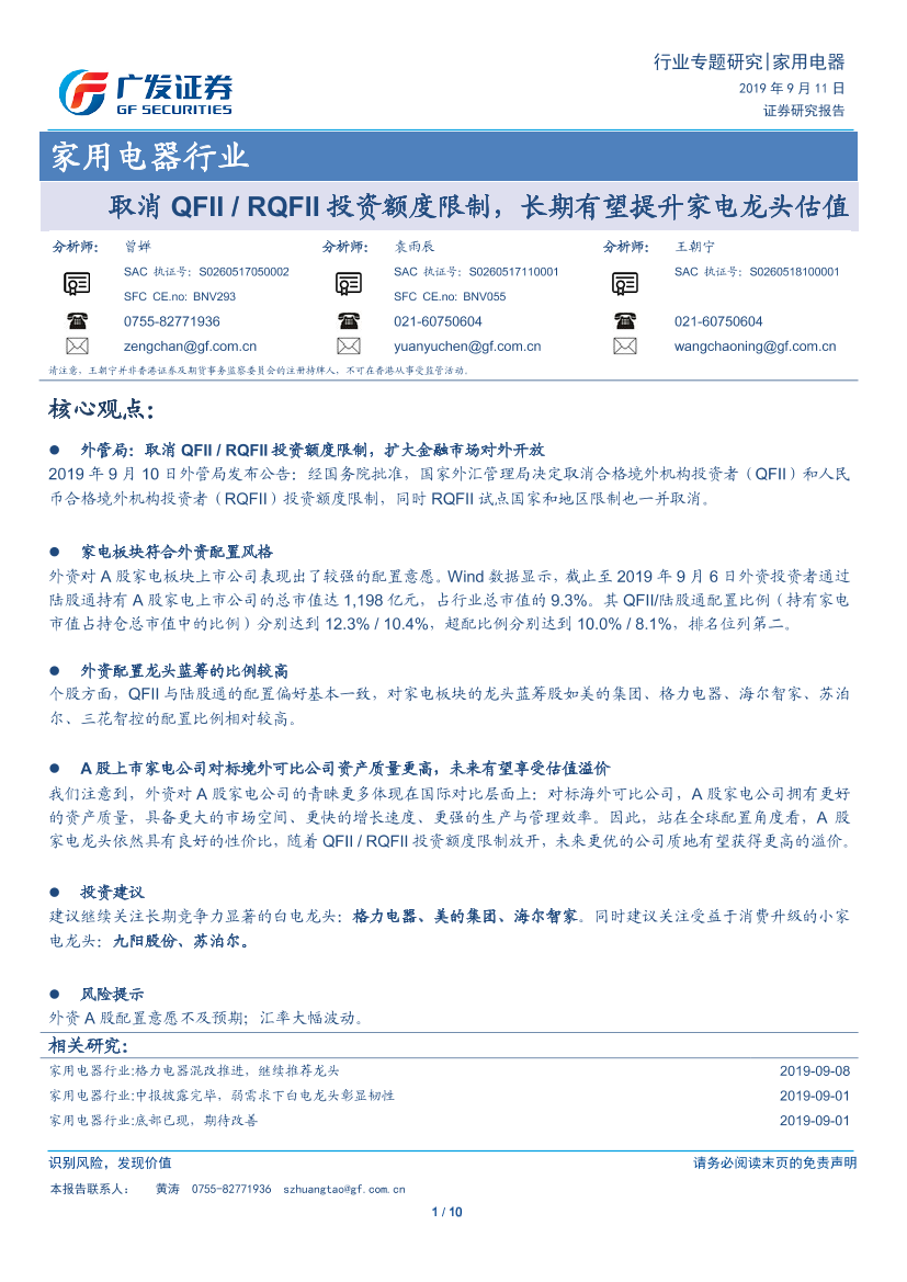 家用电器行业：取消_QFII__RQFII_投资额度限制，长期有望提升家电龙头估值-20190911-广发证券-10页家用电器行业：取消_QFII__RQFII_投资额度限制，长期有望提升家电龙头估值-20190911-广发证券-10页_1.png