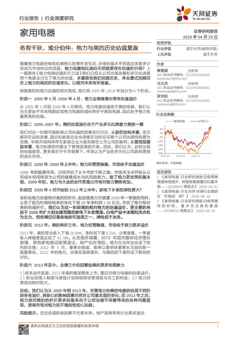 家用电器行业：各有千秋，难分伯仲，格力与美的历史估值复盘-20190423-天风证券-13页家用电器行业：各有千秋，难分伯仲，格力与美的历史估值复盘-20190423-天风证券-13页_1.png