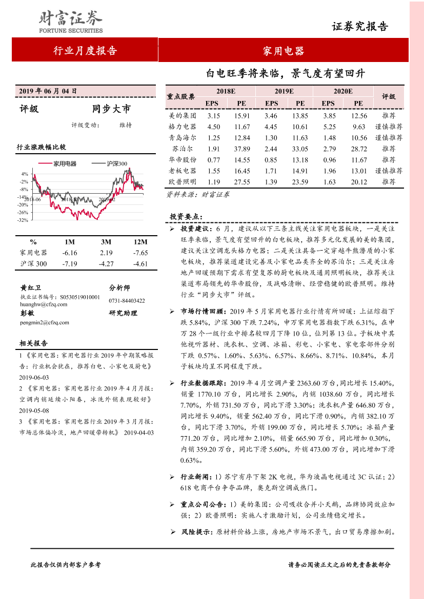 家用电器行业：白电旺季将来临，景气度有望回升-20190604-财富证券-11页家用电器行业：白电旺季将来临，景气度有望回升-20190604-财富证券-11页_1.png