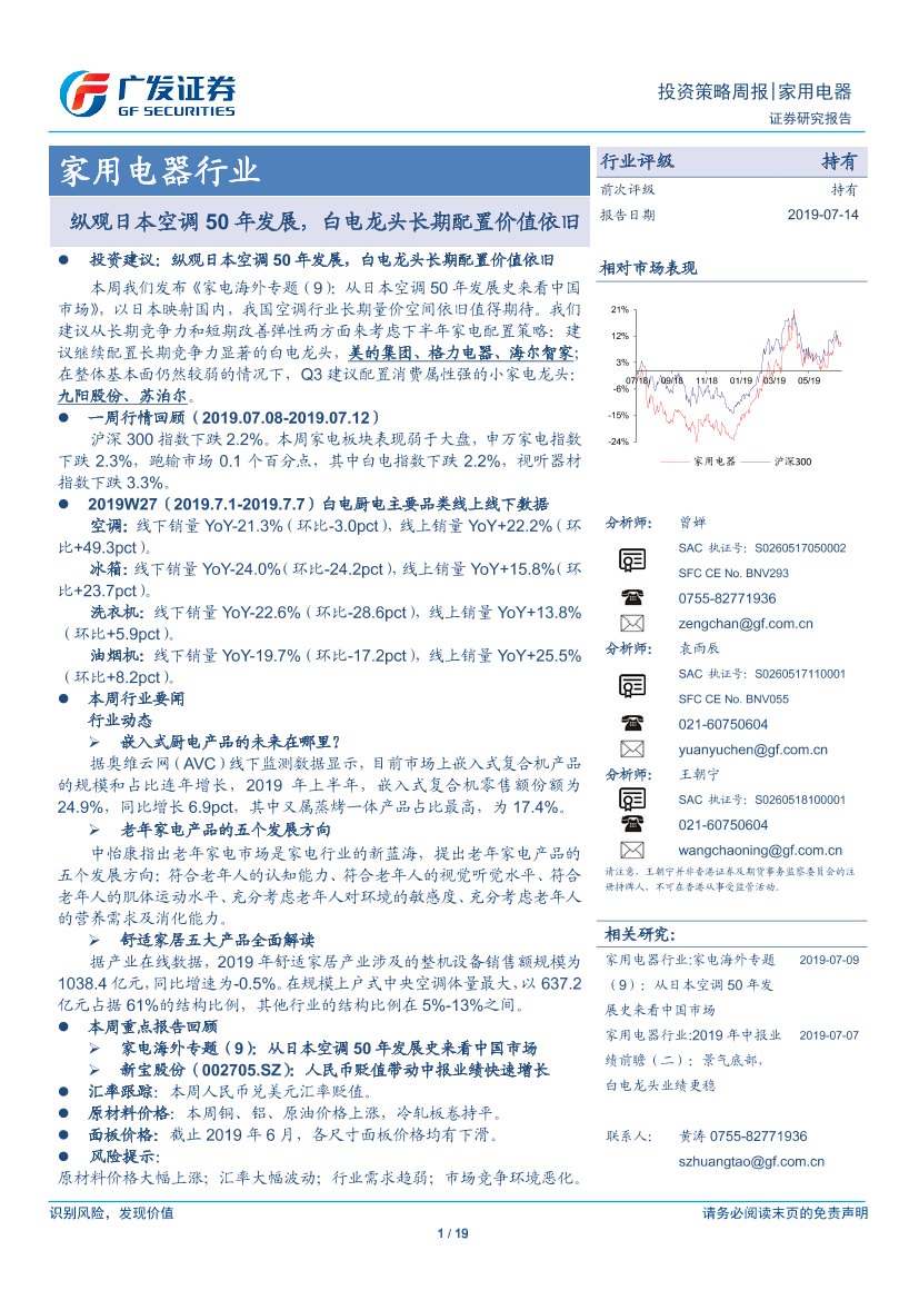 家用电器行业：纵观日本空调50年发展，白电龙头长期配置价值依旧-20190714-广发证券-19页家用电器行业：纵观日本空调50年发展，白电龙头长期配置价值依旧-20190714-广发证券-19页_1.png