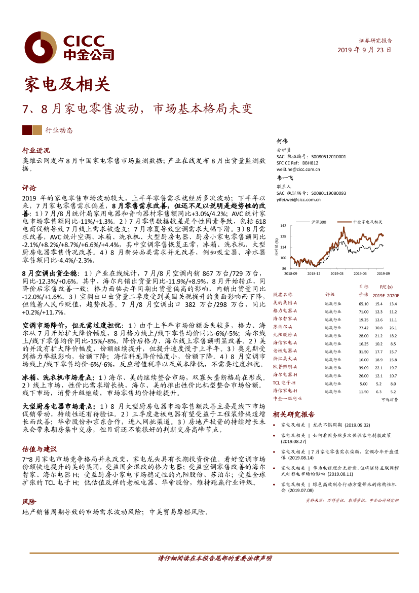 家电及相关行业：7、8月家电零售波动，市场基本格局未变-20190923-中金公司-11页家电及相关行业：7、8月家电零售波动，市场基本格局未变-20190923-中金公司-11页_1.png