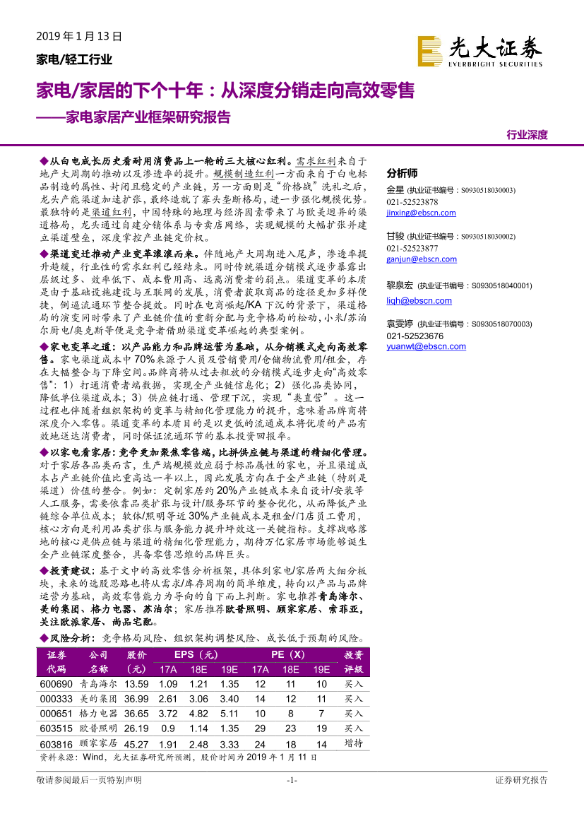 家电家居产业框架研究报告：家电家居的下个十年，从深度分销走向高效零售-20190113-光大证券-40页家电家居产业框架研究报告：家电家居的下个十年，从深度分销走向高效零售-20190113-光大证券-40页_1.png