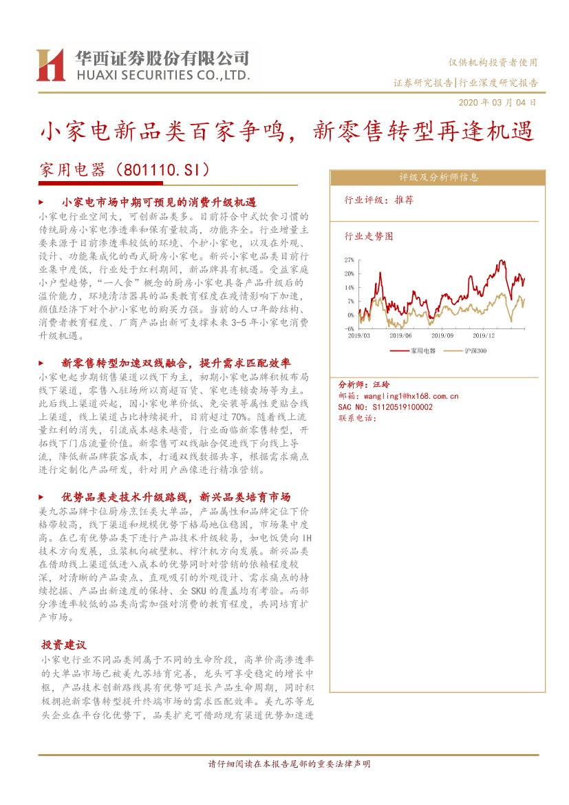 家电电器行业：小家电新品类百家争鸣，新零售转型再逢机遇-20200304-华西证券-30页家电电器行业：小家电新品类百家争鸣，新零售转型再逢机遇-20200304-华西证券-30页_1.png