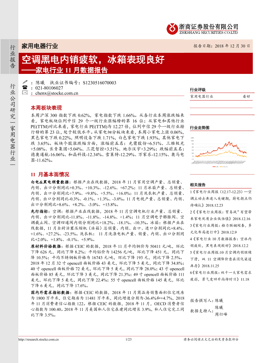 家电行业11月数据报告：空调黑电内销疲软，冰箱表现良好-20181230-浙商证券-23页家电行业11月数据报告：空调黑电内销疲软，冰箱表现良好-20181230-浙商证券-23页_1.png