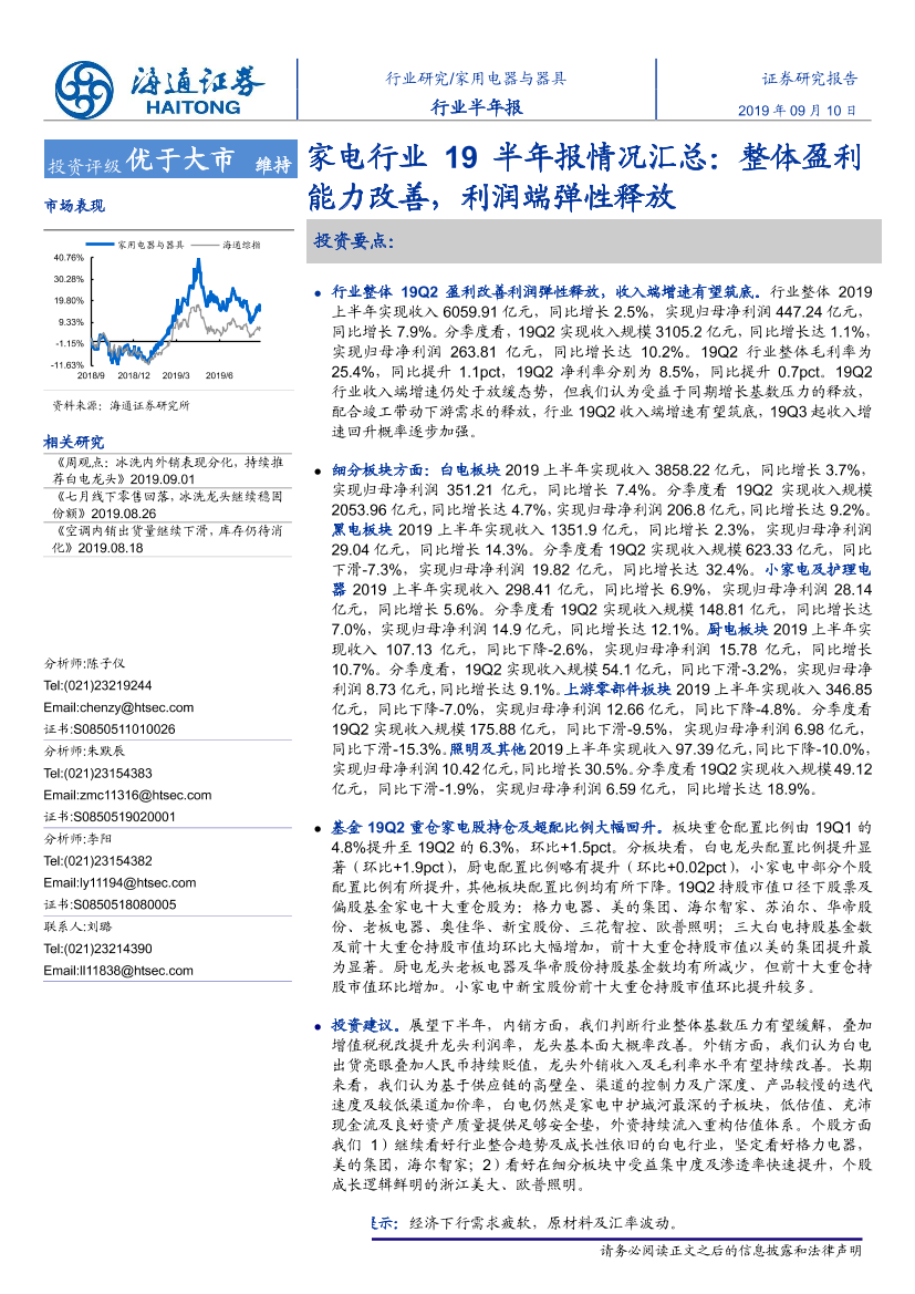 家电行业19半年报情况汇总：整体盈利能力改善，利润端弹性释放-20190910-海通证券-20页家电行业19半年报情况汇总：整体盈利能力改善，利润端弹性释放-20190910-海通证券-20页_1.png