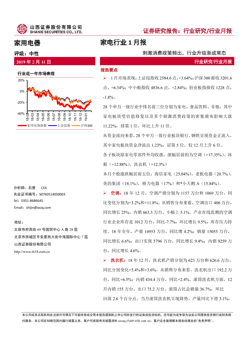 家电行业1月报：刺激消费政策频出，行业升级渐成常态-20190211-山西证券-16页家电行业1月报：刺激消费政策频出，行业升级渐成常态-20190211-山西证券-16页_1.png