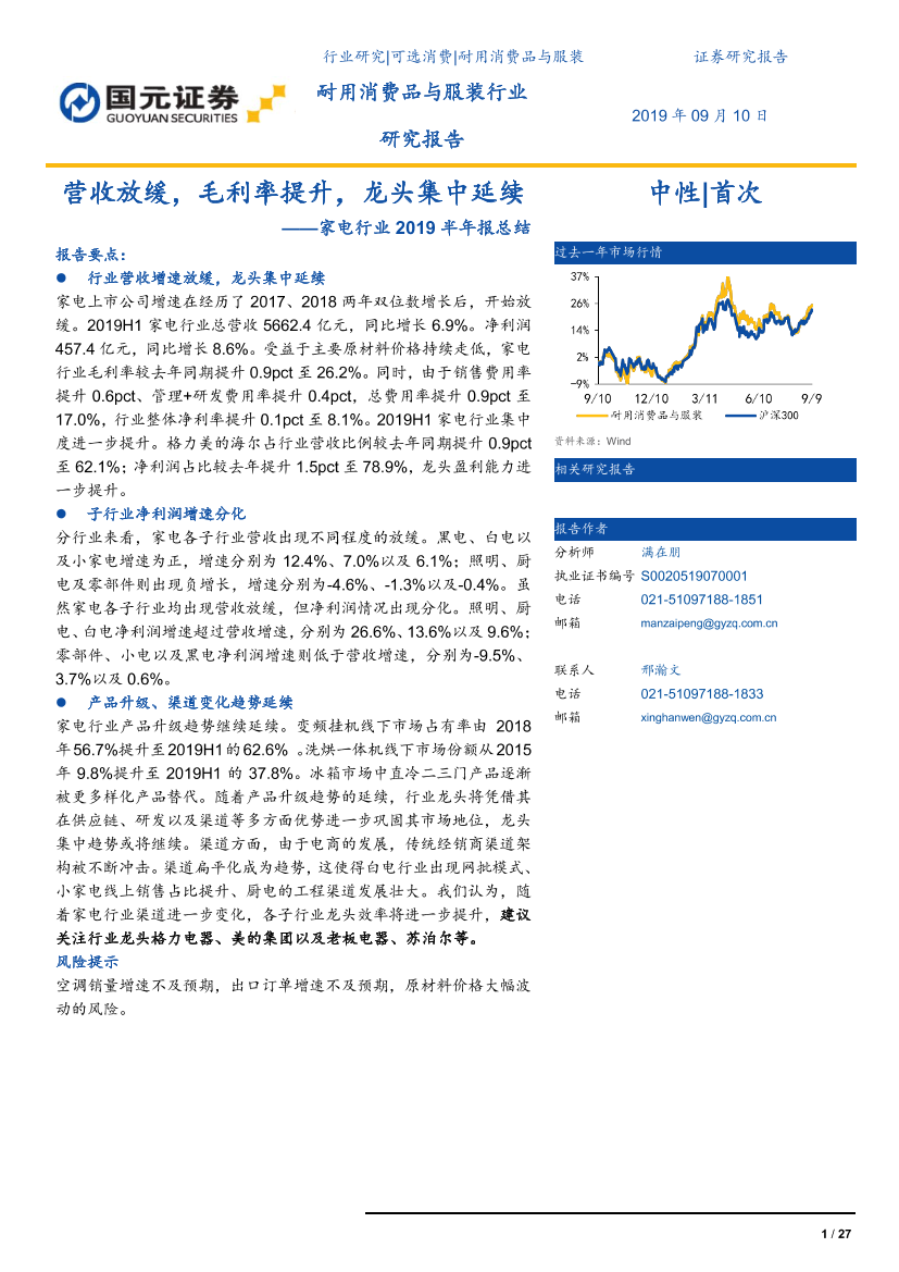 家电行业2019半年报总结：营收放缓，毛利率提升，龙头集中延续-20190910-国元证券-27页家电行业2019半年报总结：营收放缓，毛利率提升，龙头集中延续-20190910-国元证券-27页_1.png