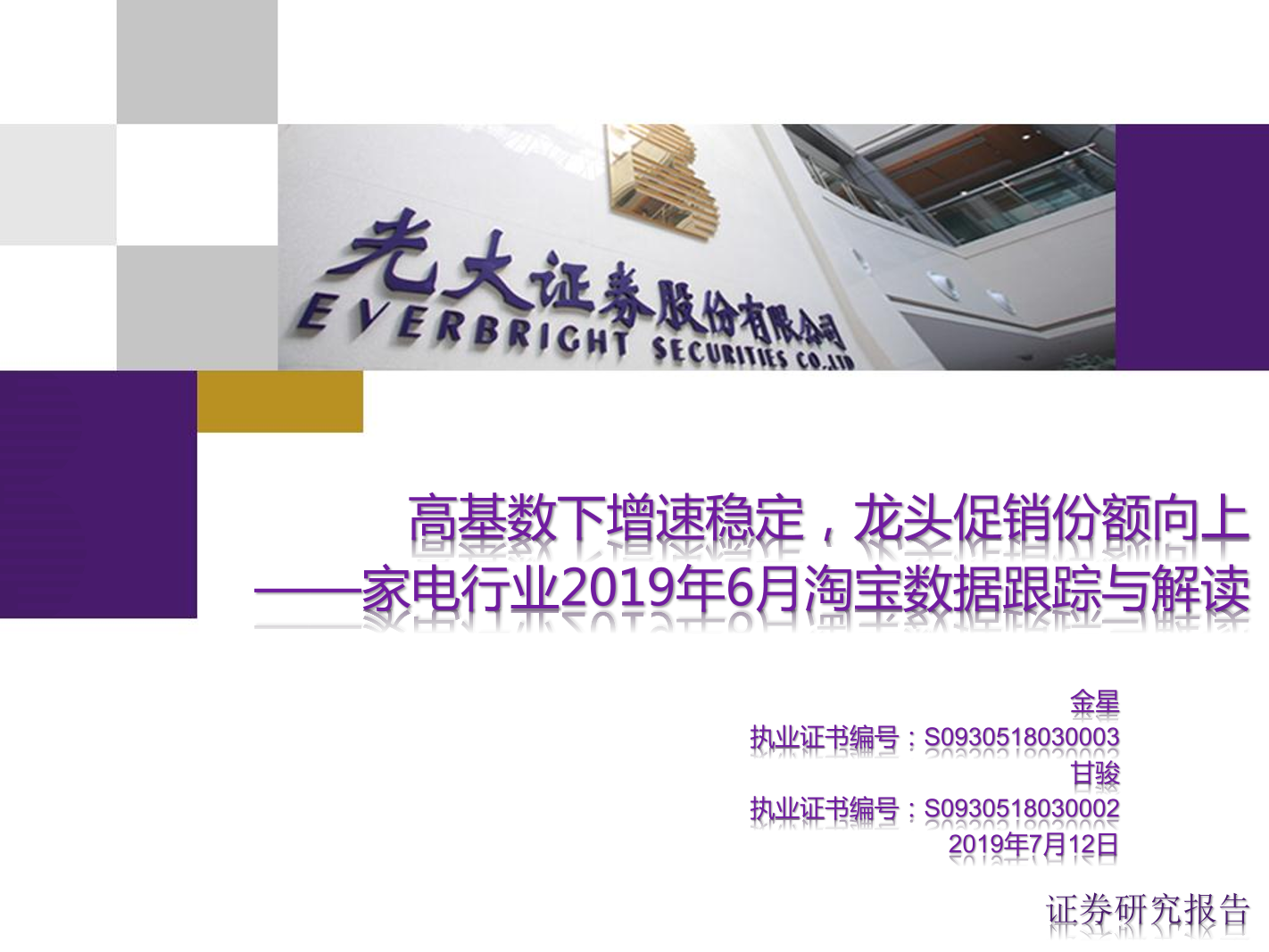 家电行业2019年6月淘宝数据跟踪与解读：高基数下增速稳定，龙头促销份额向上-20190712-光大证券-29页家电行业2019年6月淘宝数据跟踪与解读：高基数下增速稳定，龙头促销份额向上-20190712-光大证券-29页_1.png