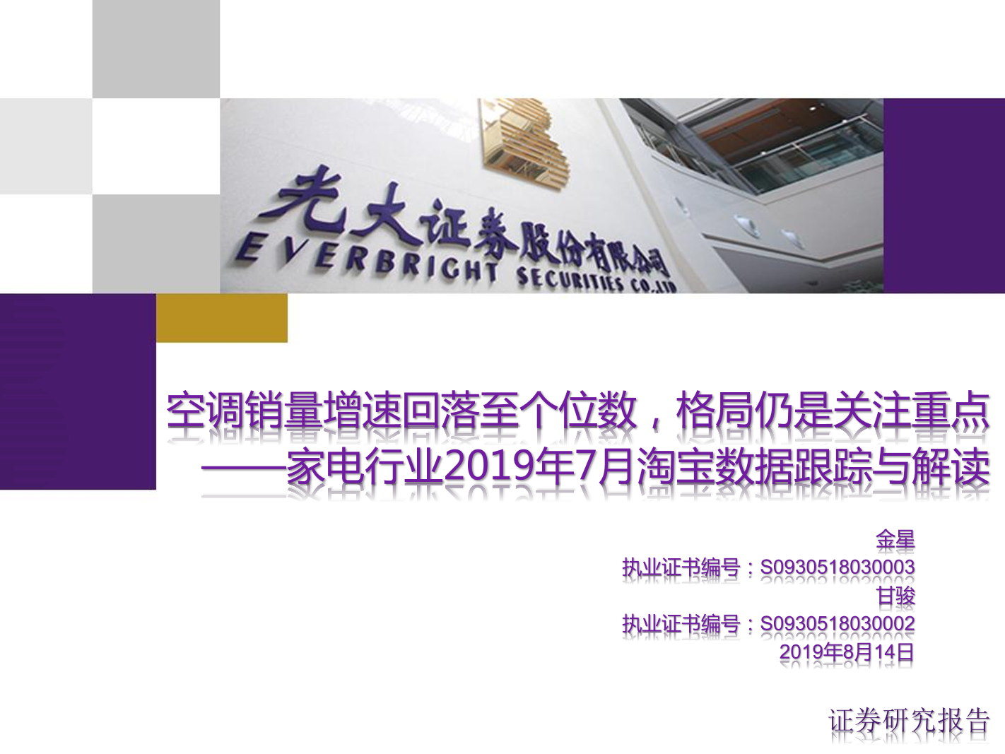 家电行业2019年7月淘宝数据跟踪与解读：空调销量增速回落至个位数，格局仍是关注重点-20190814-光大证券-27页家电行业2019年7月淘宝数据跟踪与解读：空调销量增速回落至个位数，格局仍是关注重点-20190814-光大证券-27页_1.png