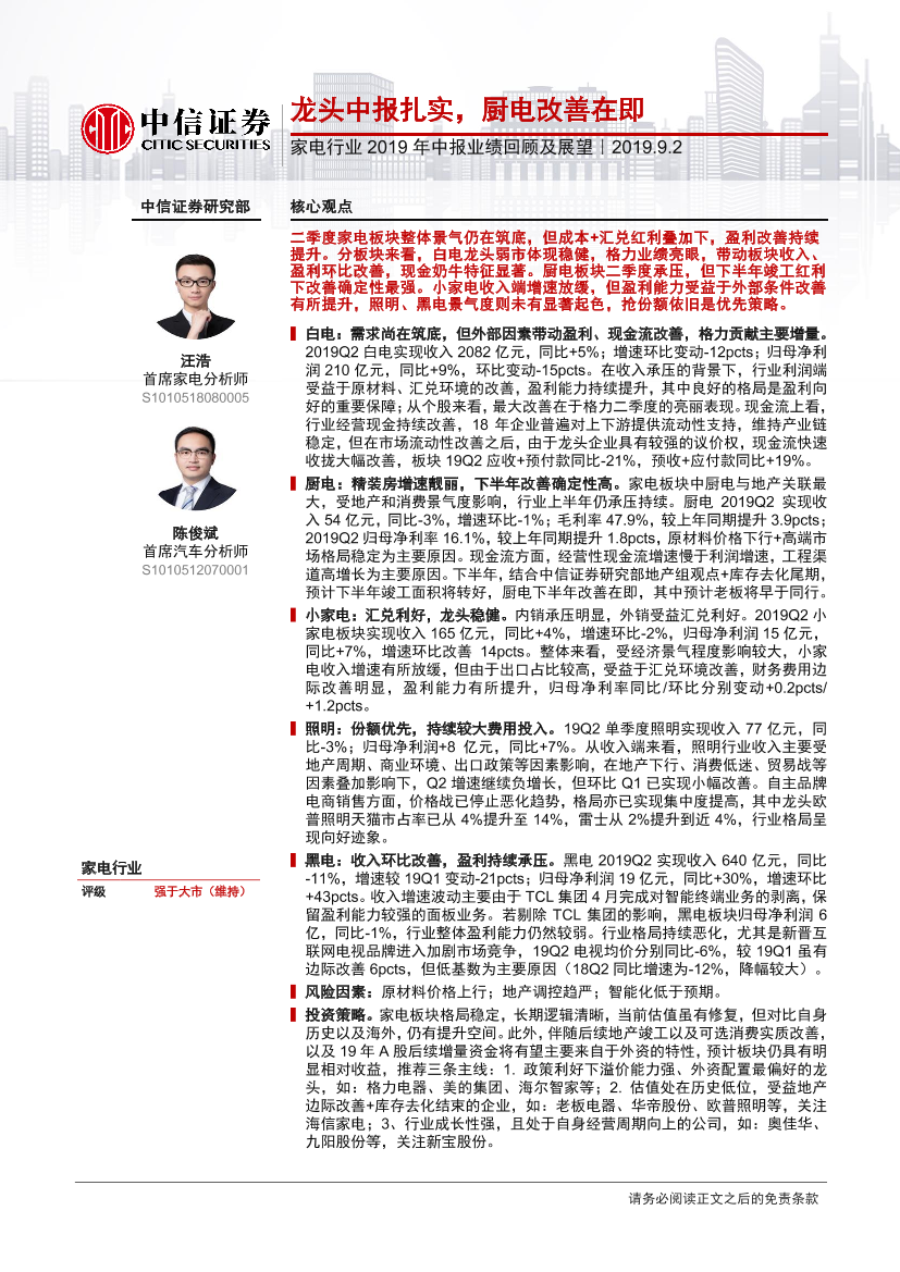 家电行业2019年中报业绩回顾及展望：龙头中报扎实，厨电改善在即-20190902-中信证券-30页家电行业2019年中报业绩回顾及展望：龙头中报扎实，厨电改善在即-20190902-中信证券-30页_1.png
