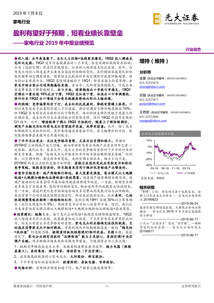 家电行业2019年中报业绩预览：盈利有望好于预期，短看业绩长靠壁垒-20190708-光大证券-20页家电行业2019年中报业绩预览：盈利有望好于预期，短看业绩长靠壁垒-20190708-光大证券-20页_1.png